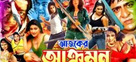 18+ Ajker Akromon 2024 Bangla Movie  + Hot Video Song 720p HDRip 1Click Download