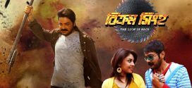 Bikram Singha The Lion is Back 2024 Bengali Movie 720p WEB-DL 1Click Download