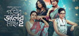 Gobhir Joler Maach 2024 Season 2 Bengali WEB Series 720p WEB-DL 1Click Download
