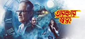 Tarokar Mrityu 2024 Bengali Movie 720p WEB-DL 1Click Download