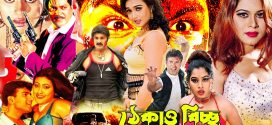 18+ Thekao Bicchu 2024 Bangla Movie + Hot Video Song 720p HDRip 1Click Download